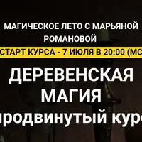 Деревенская магия. Продвинутый курс. Занятие 5