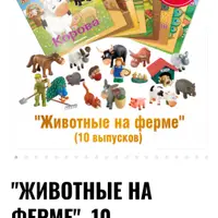 Животные на ферме. Выпуски 1-11