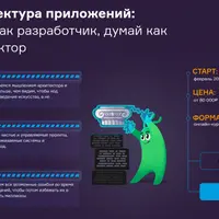 Архитектура приложений: пиши как разработчик, думай как архитектор