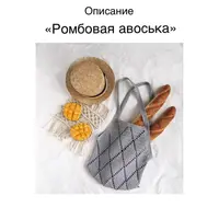 Авоська "Ромбовая"