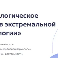 Психологическое консультирование в экстремальной и кризисной психологии. 6 месяц