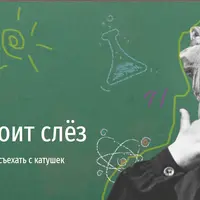 Школа не стоит слёз