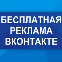 Бесплатная реклама ВК