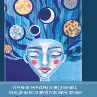 Утренние мемуары понедельника. Женщины во второй половине жизни