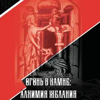 Огонь в Камне: алхимия желания