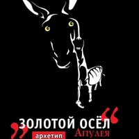 Золотой осел Апулея. Архетип трансформации