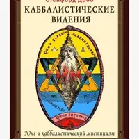 Каббалистические видения. Юнг и каббалистический мистицизм. Каббалистические метафоры