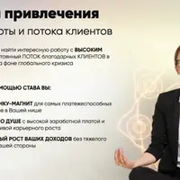 Став для привлечения денежной работы и потока клиентов