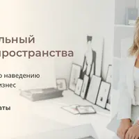 Профессиональный организатор пространства