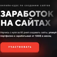 Заработок на сайтах