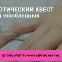 Эротический квест для влюбленных