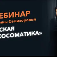 Детская психосоматика