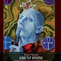 Алистер Кроули: Биография. Духовный революционер, романтический путешественник, оккультный учитель и шпион