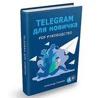 Telegram для новичка