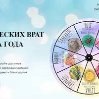 8 магических врат Колеса Года