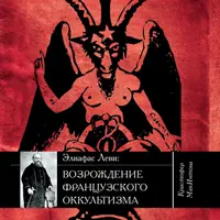 Элиафас Леви: Возрождение французского оккультизма