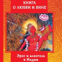 Книга о любви и вине - Эрос и Алкоголь в Индии
