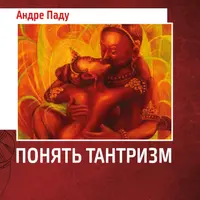 Понять Тантризм