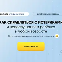 Как справляться с истериками и непослушанием ребёнка в любом возрасте
