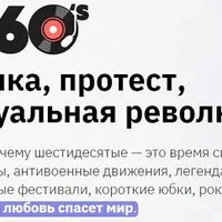 1960-е: музыка, протест и сексуальная революция