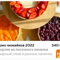 Трио чизкейков 2022