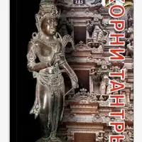 Корни Тантры