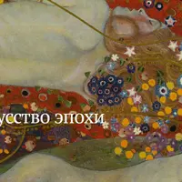 Искусство эпохи Фрейда