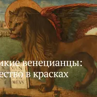 Великие венецианцы. Мифотворчество в красках
