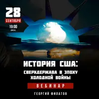 История США: Сверхдержава в эпоху Холодной войны