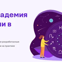 Курс астрологии. 8 семестр