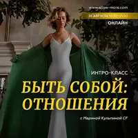 Быть собой: отношения
