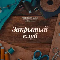 Закрытый клуб. Сентябрь 2022