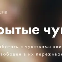Скрытые чувства