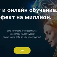 Мозг и онлайн обучение. Эффект на миллион