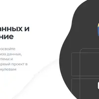 Интенсивный курс «Python: анализ данных и машинное обучение»