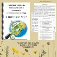 Я познаю мир. Подготовка к олимпиаде по окружающему миру для 3-4 классов
