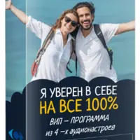 ВИП - программа я уверен в себе на все 100% для женщин и мужчин