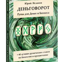 Деньговорот. Руны для Денег и Бизнеса