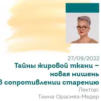 Тайны жировой ткани – новая мишень в сопротивлении старению