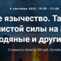 Славянское язычество