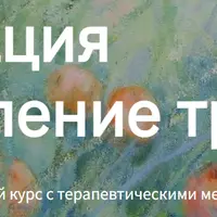 Сепарация и исцеление травмы. Сепарация 2.0