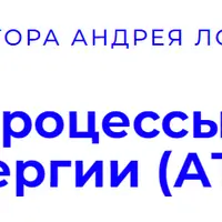 Базисные процессы получения энергии (АТФ)