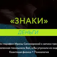 Знаки. Деньги