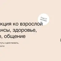 Курс-инструкция ко взрослой жизни: финансы, здоровье, образование, общение