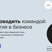 Как руководить командой: психология в бизнесе