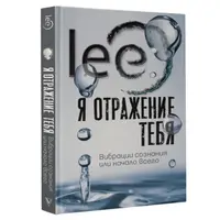 Я отражение тебя: вибрации сознания или начало всего