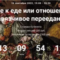 Отношение к еде или отношения с едой. Навязчивое переедание