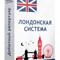 Лондонская система