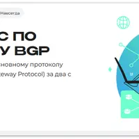 Мини-курс по протоколу BGP