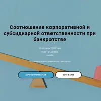 Соотношение корпоративной и субсидиарной ответственности при банкротстве